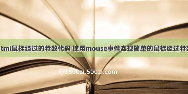 html鼠标经过的特效代码 使用mouse事件实现简单的鼠标经过特效