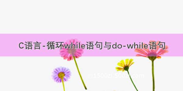 C语言-循环while语句与do-while语句