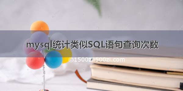 mysql统计类似SQL语句查询次数
