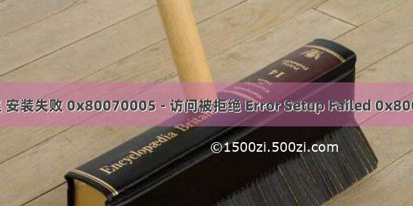 安装CARLA Simulator错误 安装失败 0x80070005 - 访问被拒绝 Error Setup Failed 0x80070005 - Access is denied