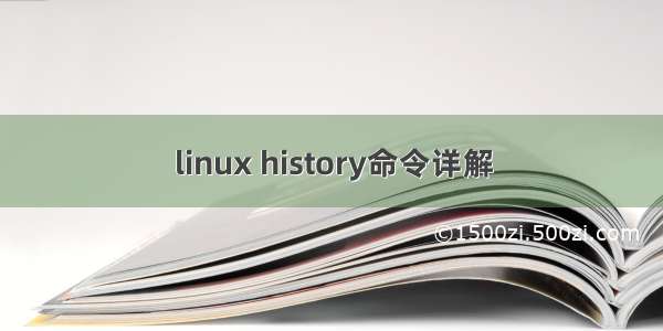 linux history命令详解