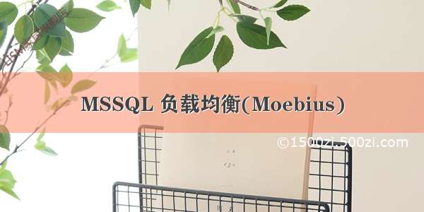 MSSQL 负载均衡(Moebius)