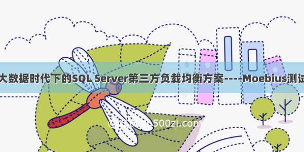 大数据时代下的SQL Server第三方负载均衡方案----Moebius测试