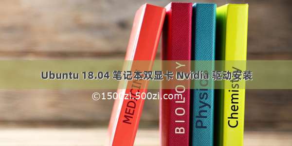 Ubuntu 18.04 笔记本双显卡 Nvidia 驱动安装