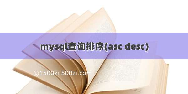 mysql查询排序(asc desc)