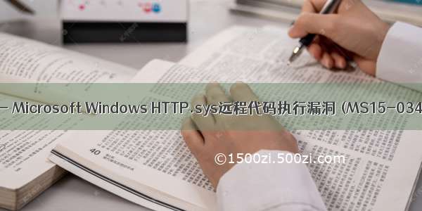 Windows补丁修复- Microsoft Windows HTTP.sys远程代码执行漏洞 (MS15-034)(CVE--1635)