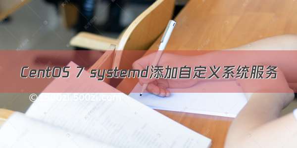 CentOS 7 systemd添加自定义系统服务