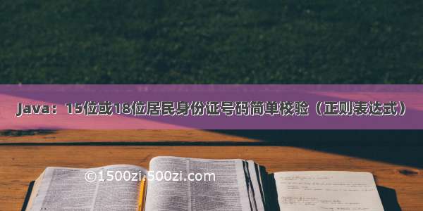 Java：15位或18位居民身份证号码简单校验（正则表达式）