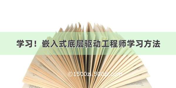 学习！嵌入式底层驱动工程师学习方法