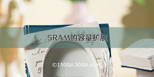 SRAM的容量扩展