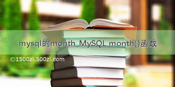 mysql的month_MySQL month()函数