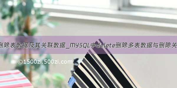 mysql删除表数据及其关联数据_MYSQL中delete删除多表数据与删除关联数据