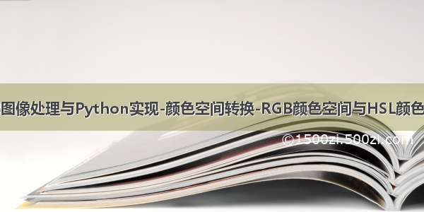 数字图像处理与Python实现-颜色空间转换-RGB颜色空间与HSL颜色转换