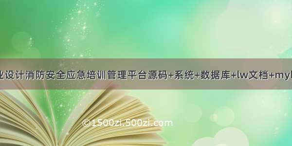 java计算机毕业设计消防安全应急培训管理平台源码+系统+数据库+lw文档+mybatis+运行部署