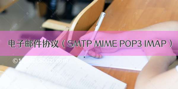 电子邮件协议（SMTP MIME POP3 IMAP）