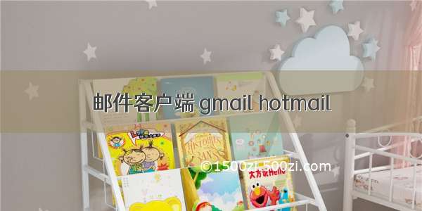 邮件客户端 gmail hotmail