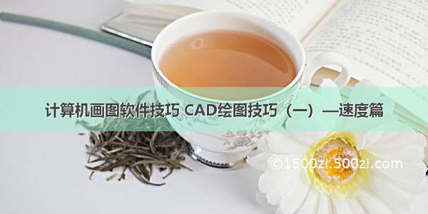 计算机画图软件技巧 CAD绘图技巧（一）—速度篇