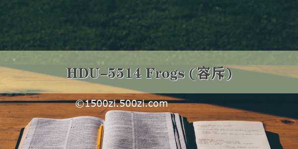 HDU-5514 Frogs (容斥)