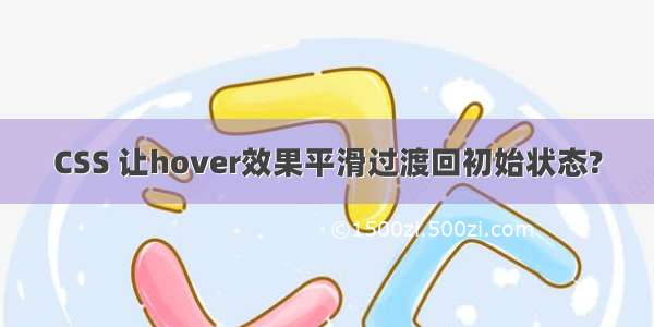 CSS 让hover效果平滑过渡回初始状态?