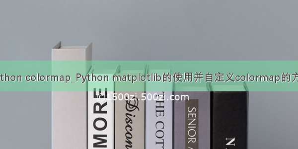 python colormap_Python matplotlib的使用并自定义colormap的方法