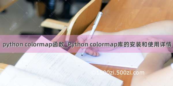 python colormap函数_Python colormap库的安装和使用详情