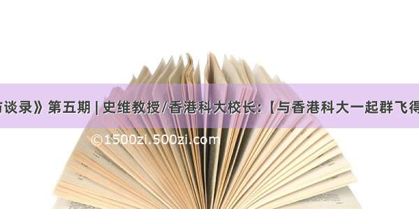 《袁老师访谈录》第五期 | 史维教授/香港科大校长:【与香港科大一起群飞得更远！】...