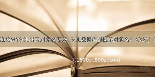 SQL连接MYSQL出现对象名无效_SQL数据库时提示对象名\'XXX\' 无效