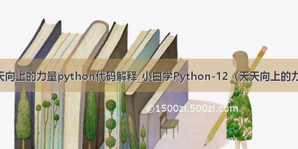 天天向上的力量python代码解释_小白学Python-12（天天向上的力量）