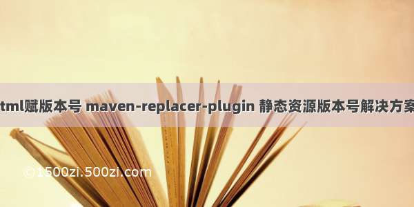 maven 为html赋版本号 maven-replacer-plugin 静态资源版本号解决方案（css/js等）