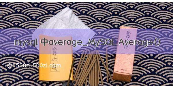 mysql 中average_MySQL Average()
