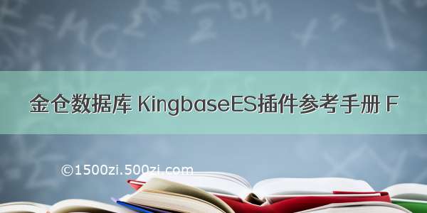 金仓数据库 KingbaseES插件参考手册 F