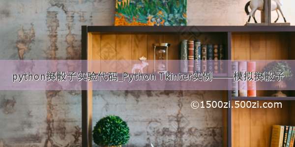 python掷骰子实验代码_Python Tkinter实例——模拟掷骰子