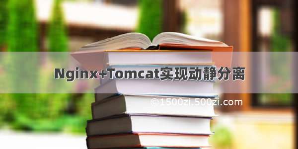 Nginx+Tomcat实现动静分离