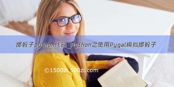 掷骰子python代码_Python之使用Pygal模拟掷骰子