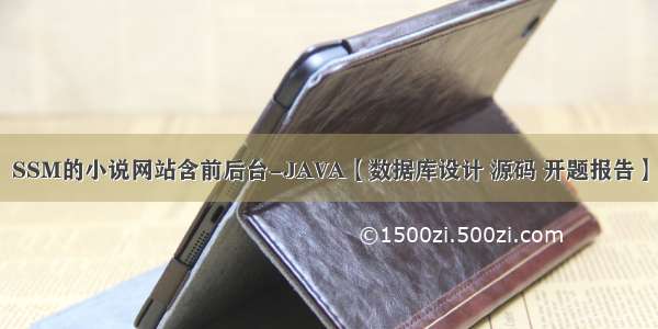 SSM的小说网站含前后台-JAVA【数据库设计 源码 开题报告】