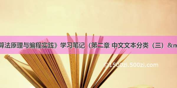 郑捷《机器学习算法原理与编程实践》学习笔记（第二章 中文文本分类（三）—KNN算法