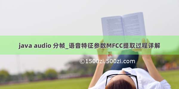 java audio 分帧_语音特征参数MFCC提取过程详解