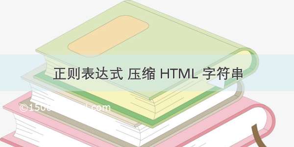 正则表达式 压缩 HTML 字符串