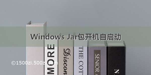 Windows Jar包开机自启动