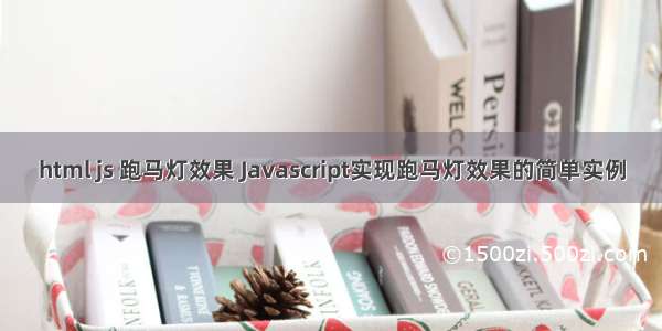 html js 跑马灯效果 Javascript实现跑马灯效果的简单实例