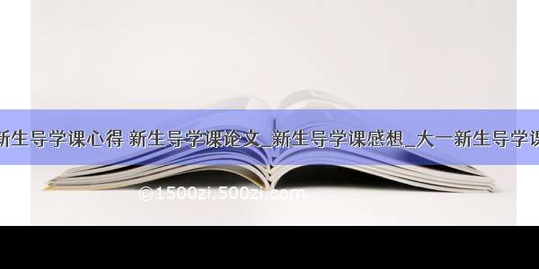 计算机新生导学课心得 新生导学课论文_新生导学课感想_大一新生导学课心得...