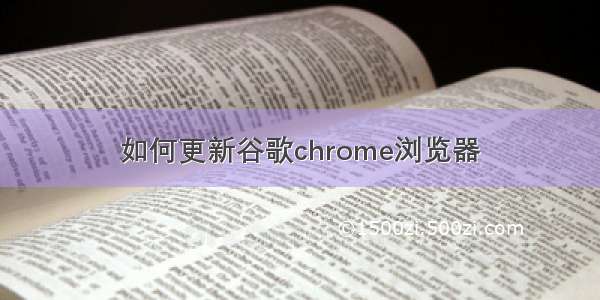 如何更新谷歌chrome浏览器