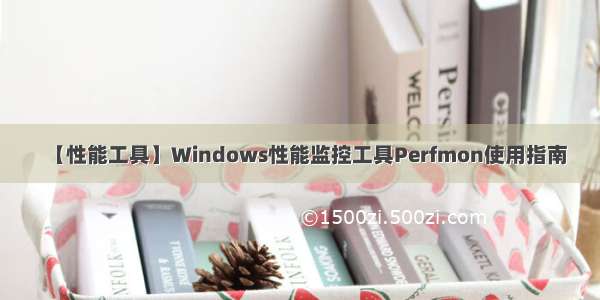 【性能工具】Windows性能监控工具Perfmon使用指南