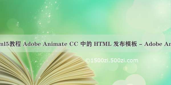 animate发布html5教程 Adobe Animate CC 中的 HTML 发布模板 - Adobe Animate 用户指南