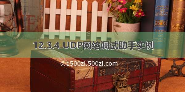 12.3.4 UDP网络调试助手实例