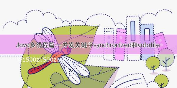 Java多线程篇--并发关键字synchronized和volatile