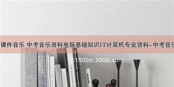 计算机基础课件音乐 中考音乐资料电脑基础知识IT计算机专业资料-中考音乐资料.pdf...