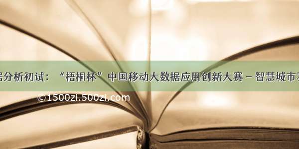 数据分析初试：“梧桐杯”中国移动大数据应用创新大赛 - 智慧城市赛道