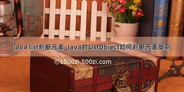 java list判断元素_Java的ListObject如何判断元素类别
