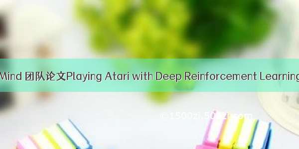 Deep Mind 团队论文Playing Atari with Deep Reinforcement Learning复现